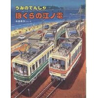 楽天市場 小峰書店 うみのでんしゃぼくらの江ノ電 小峰書店 中島章作 価格比較 商品価格ナビ 楽天市場 小峰書店 うみのでんしゃぼくらの江ノ電 小峰書店 中島章作 価格比較 商品価格ナビ